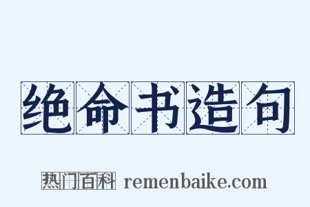 绝命书造句是什么意思的图片